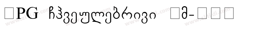 BPG Chveulebrivi Um字体转换